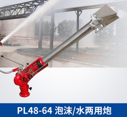 PL46-64泡沫水兩用炮 PL46-64泡沫水兩用炮