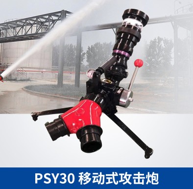 PSY30移動式消防攻擊炮 PSY30移動式消防攻擊炮