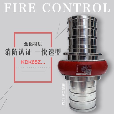 消防車水帶快速接口 消防車水帶快速接口