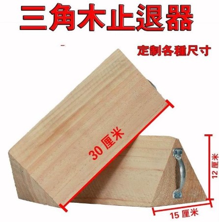 灑水車輪胎三角楔木 灑水車輪胎三角楔木