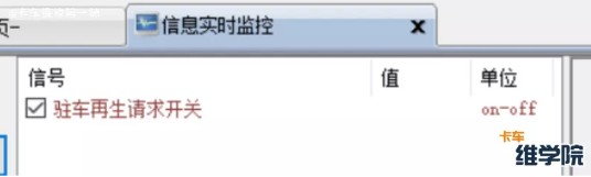 監控駐車再生開關狀態 監控駐車再生開關狀態