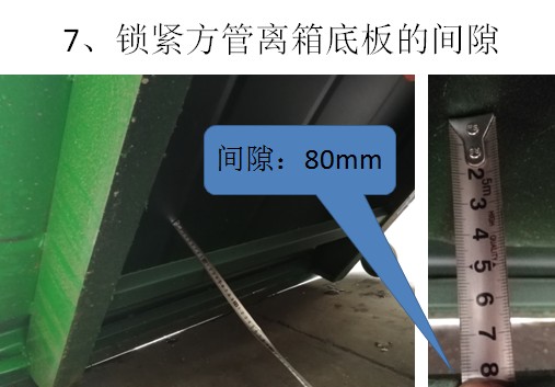 鎖緊方管離箱底板的間隙 鎖緊方管離箱底板的間隙